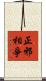 正邪相爭 Scroll