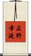正野幸延 Scroll