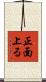 正面上る Scroll