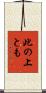 此の上とも Scroll