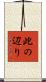 此の辺り Scroll