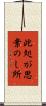 此処が思案のし所 Scroll