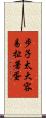 步子太大，容易扯著蛋 Scroll