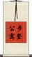 步登公寓 Scroll