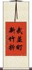 武並町新竹折 Scroll