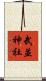 武並神社 Scroll