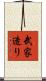 武家造り Scroll
