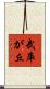 武庫が丘 Scroll