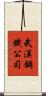 武漢鋼鐵公司 Scroll