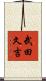 武田久吉 Scroll