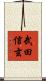 武田信玄 Scroll