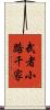 武者小路千家 Scroll