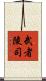 武者陵司 Scroll