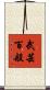 武芸百般 Scroll