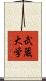 武蔵大学 Scroll
