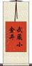 武蔵小金井 Scroll