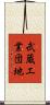 武蔵工業団地 Scroll