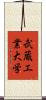 武蔵工業大学 Scroll