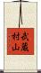 武蔵村山 Scroll