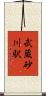 武蔵砂川駅 Scroll