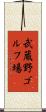 武蔵野ゴルフ場 Scroll