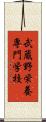武蔵野栄養専門学校 Scroll
