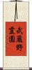 武蔵野霊園 Scroll