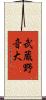 武蔵野音大 Scroll