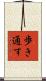 歩き通す Scroll