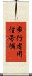 歩行者用信号機 Scroll