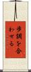 歩調を合わせる Scroll