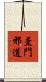 歪門邪道 Scroll