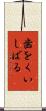 歯をくいしばる Scroll