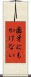 歯牙にもかけない Scroll