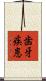 歯牙疾患 Scroll
