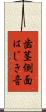 歯茎側面はじき音 Scroll