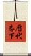 歷代志下 Scroll