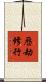 歷劫修行 Scroll
