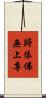 歸依佛無上尊 Scroll