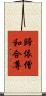 歸依僧和合尊 Scroll
