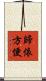 歸依方便 Scroll