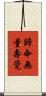 歸命無量壽覺 Scroll