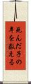 死んだ子の年を数える Scroll