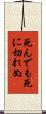 死んでも死に切れぬ Scroll