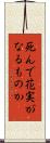 死んで花実がなるものか Scroll