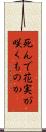 死んで花実が咲くものか Scroll