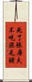死了張屠夫，不吃混毛豬 Scroll