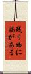 残り物に福がある Scroll