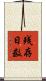 残存日数 Scroll