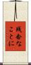 残念なことに Scroll